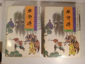 水浒传