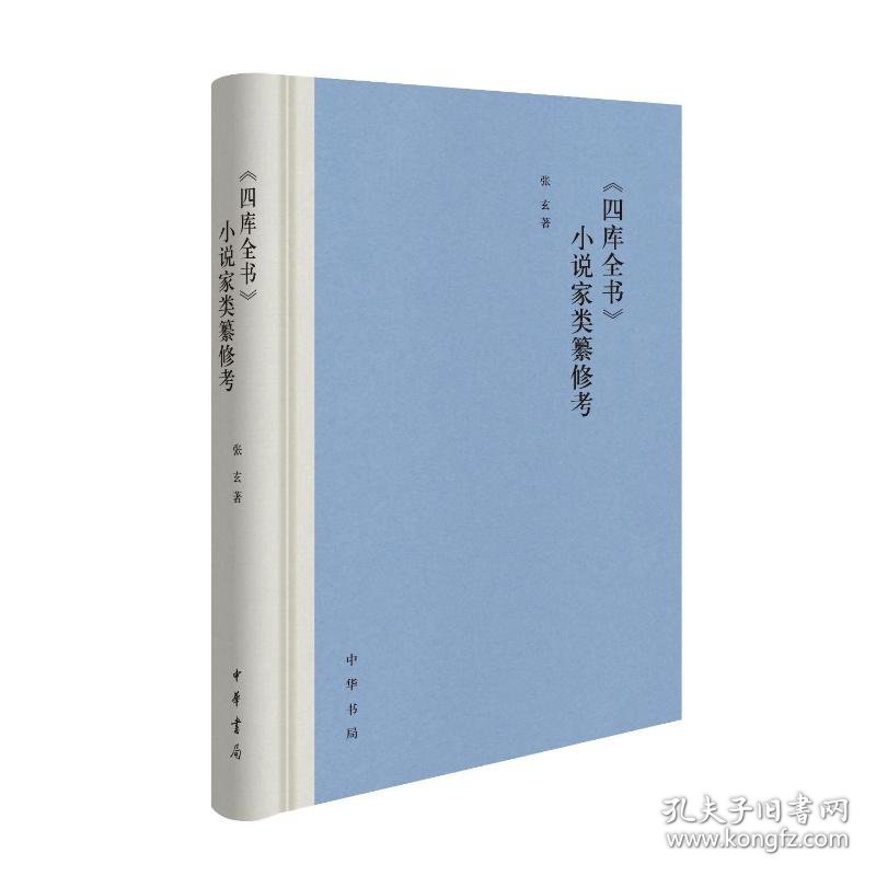 《四库全书》小说家类纂修考（精）/张玄著张玄著 著中华书局9787101168815正版