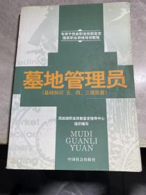 墓地管理员:基础知识 五、四、三级技能