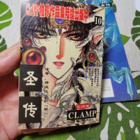 圣传 10完结篇 clamp 漫画作品