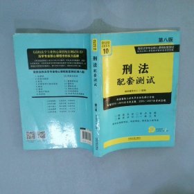 刑法配套测试：高校法学专业核心课程配套测试（第八版）