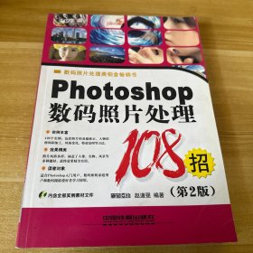 Photoshop 数码照片处理108招（第2版）