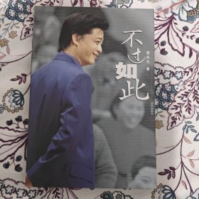 不过如此【崔永元签名本】