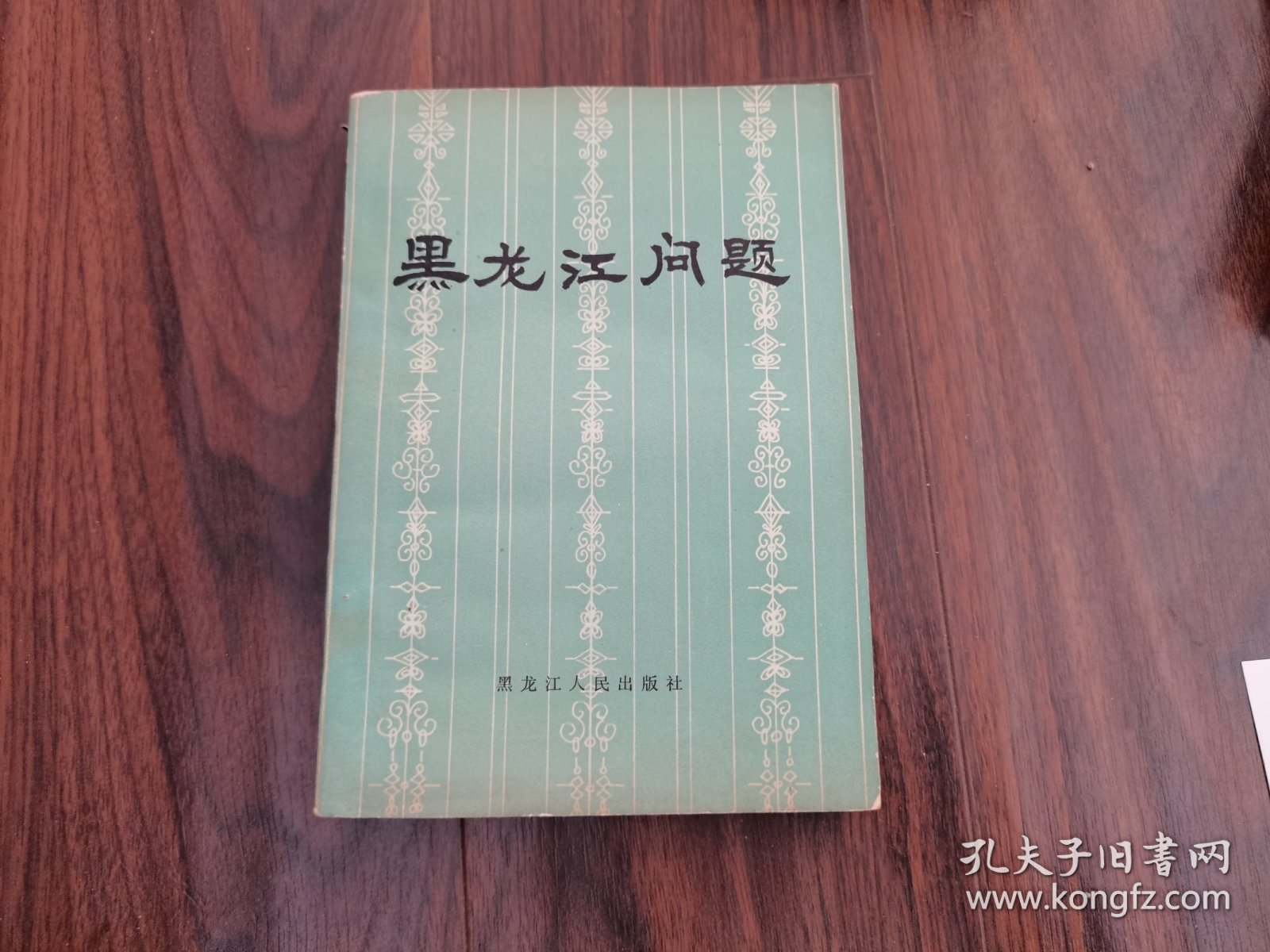 黑龙江问题