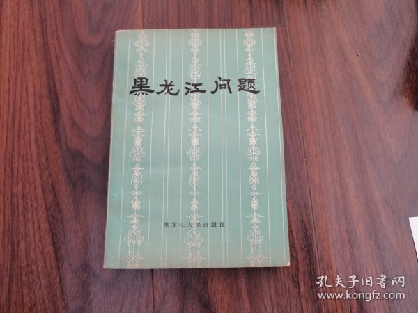 黑龙江问题