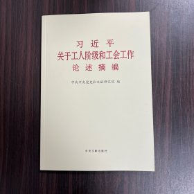 关于工人阶级和工会工作论述摘编