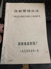 湖南省益阳茶厂目标管理办法一九九五年元月一日