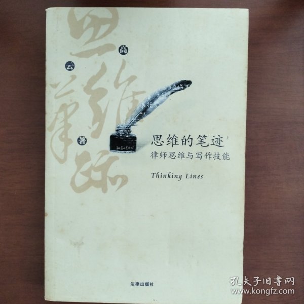 思维的笔迹（上）：律师思维与写作技能