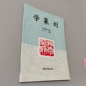 學(xué)篆刻
