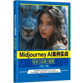 Midjourney AI案例实战：绘本+动漫+插画 卢博川 清华大学出版社