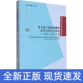 基于電子檔案袋測評的學(xué)習(xí)者自主研究——理論、方法與實(shí)踐