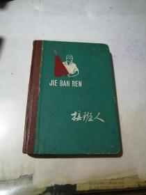 笔记本 接班人 （36开精装本，66年出品） 封面和 扉页有虫蛀。内页有写字，记录了很多工业知识。有插图，介绍了毛主席语录。