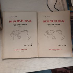 國際資料信息國際大氣候問題專輯1989年2上下