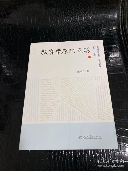 教育学原理五讲