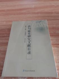 高句丽史研究文献目录 (朝鲜、韩国、日本部分)