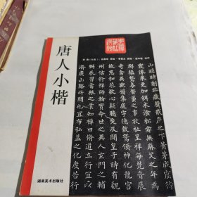 唐人小楷