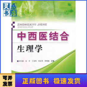 中西医结合生理学