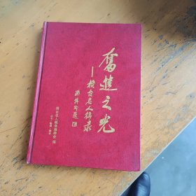 奋进之光 梧台名人辑录