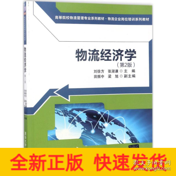 物流经济学（第2版)（高等院校物流管理专业系列教材·物流企业岗位培训系列教材）