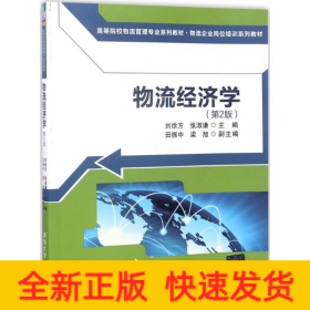 物流经济学（第2版)（高等院校物流管理专业系列教材·物流企业岗位培训系列教材）