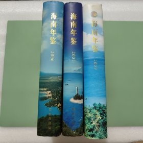 海南年鉴三本合售
