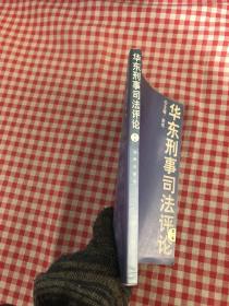 华东刑事司法评论(第1卷)