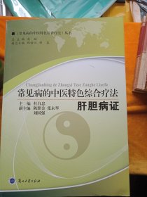 常见病的中医特色综合疗法(全17册) 王瑜琴 兰州大学出版社有限责任公司