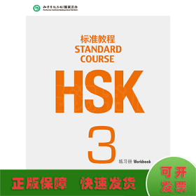HSK标准教程3：练习册（含1MP3）