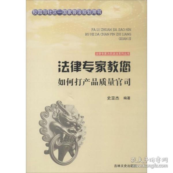 法律专家为民说法系列丛书：法律专家教您如何打产品质量官司