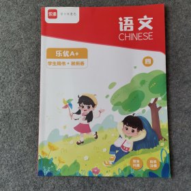 语文CHINESE 乐优A+ 学生用书 秋衔春 四