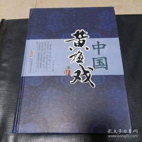 (精)中国黄梅戏