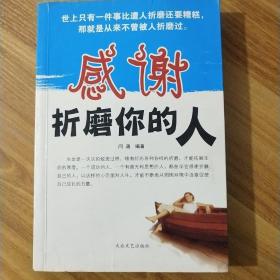 感谢折磨你的人