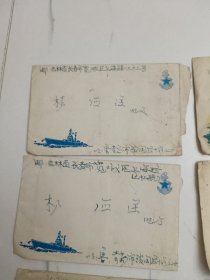 老信封：实寄封；1964年5种船的图案8枚合售；7封有信件，人民海军信纸一封