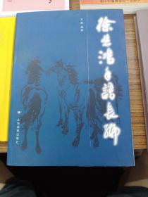 .徐悲鸿年谱长编(签名本 作者签赠陈梦熊)