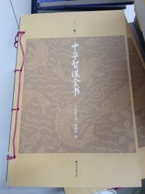 中华智谋全书（升级版）