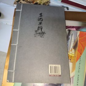 乡酒不醉阿多文集·散文作品集 （仿古线装带作者签名题字）