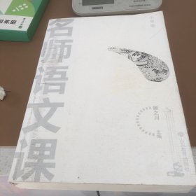 名师语文课（小学卷）