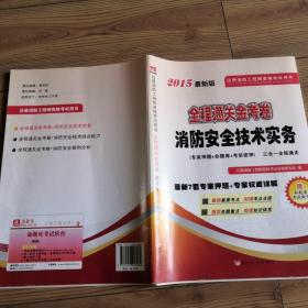 注册消防工程师资格考试用书·全程通关金考卷：消防安全技术实务（2014）品相好  近乎全新  实物拍照  所见即所得