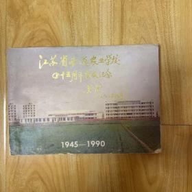 江苏省南通农业学校四十五周年校庆纪念(1945~1990)