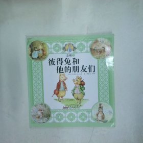 彼得兔和他的朋友们