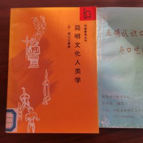 简明文化人类学