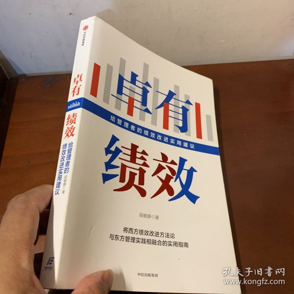 卓有绩效给管理者的绩效改进实用建议段敏静著中信出版社图书