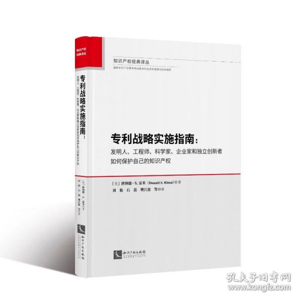 专利战略实施指南：发明人、工程师、科学家、企业家和独立创新者如何保护自己的知识产权