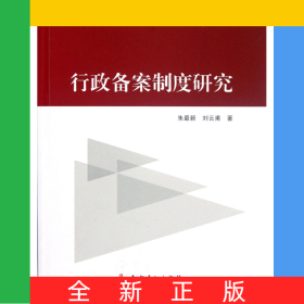 行政備案制度研究/廣外法律文庫