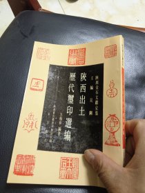 陕西金石文献业集 陕西出土历代玺印选编