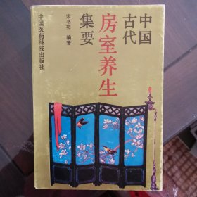 中国古代房室养生集要