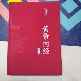 黄帝内经（彩绘）布面精装