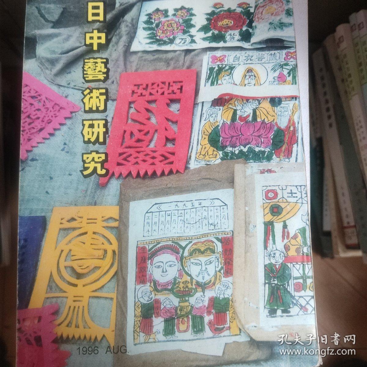 日中艺术研究1996年。