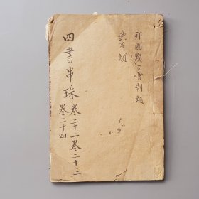 军事政治外交官制古籍！清代木刻《四书人物类典串珠》存1册，卷22—24