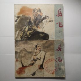 连环画 浙江版 岳飞（上下集）全套2册。
